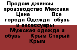 Продам джинсы CHINCH производство Мексика  › Цена ­ 4 900 - Все города Одежда, обувь и аксессуары » Мужская одежда и обувь   . Крым,Старый Крым